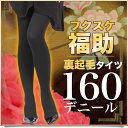 裏起毛 フクスケレギンスタイツ【2足以上でメール便送料無料】寒い日のおでかけにピッタリ!こたつのような暖かさ! 厚手/防寒/暖かいタイツ/フクスケ製 あったかレ...