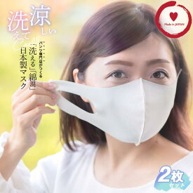 涼しいマスク 布マスク 日本製 涼しい 夏用マスク 日本製 冷感マスク ひんやり涼しい 洗える 夏用 布 洗えるマスク 2枚組 二枚