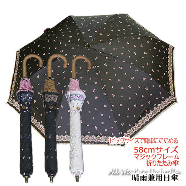 楽天市場 レディース晴雨兼用折傘 レース調小花プリント58cm 8駒 簡単開閉マジックフレーム折りたたみ傘 Uvカラーコーティング グラスファイバー骨 送料無料 コンビニ受取対応商品 Uvカット率99 以上 大きい 軽量 丈夫 プレゼント 無料ラッピング 洋傘専門店