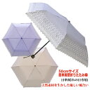 晴れの日専用【レディース折りたたみ日傘　パラソル】エンブレース・ダンガリー 50cm×6駒 簡単開閉3段ミニ折りたたみ傘《グラスファイバー骨》送料無料　軽量　天然素材を使った優しい日傘　レース刺繍　涼しい　かわいい　プレゼント　無料ラッピング　母の日　義理の母