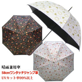 【レディース晴雨兼用長傘　UVカット率99%以上　遮光率99%以上】リングフラワー58cmワンタッチジャンプ傘《UVブラックコーティング/グラスファイバー骨》傘内の温度上昇を約2/3に軽減　大きい　かわいい　おしゃれ　涼しい　プレゼント　無料ラッピング