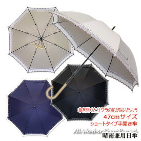 桜骨の傘【レディース晴雨兼用長傘　UVカット率99%以上】オーガンジーレース＆フレンチカット47cmサクラ受骨/ショート手開き傘《UVカラーコーティング　グラスファイバー骨》涼しい　かわいい　プレゼント　無料ラッピング　母の日　義理の母　送料無料