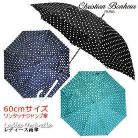 【レディース雨傘/長傘/軽量/大判】Christian Bonheur(クリスチャンボヌール) 水玉柄＆裾ヒートカット60cmワンタッチジャンプ傘《グラスファイバー骨》おしゃれ　かわいい　丈夫　プレゼント　無料ラッピング