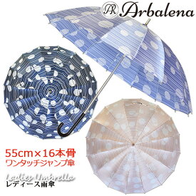 【レディース雨傘/長傘/軽量/大判】Arbalena(アルバリーナ) サテン・ブラインドドット 55cm×16本骨ワンタッチジャンプ傘《グラスファイバー骨》おしゃれ　かわいい　丈夫　ゴージャス　プレゼント　無料ラッピング