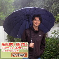 【雨傘　メンズ　長傘】高密度生地　超撥水　無地 65cm×16本骨ワンタッチジャンプ傘《グラスファイバー…