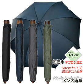 【雨傘　メンズ　折りたたみ傘】テフロン加工　超撥水　無地 60cm×8本骨 超軽量2段HK折りたたみ傘《グラスファイバー骨》送料無料　大きい　丈夫　プレゼント　無料ラッピング　父の日