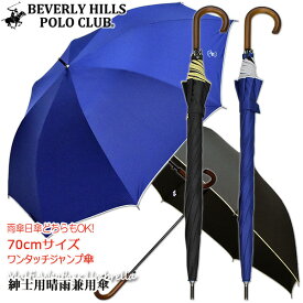 【メンズ晴雨兼用長傘　UVカット率99%以上　遮光率99%以上】BEVERLY HILLS POLO CLUB 70cm ワンタッチジャンプ傘《UVブラックコーティング/グラスファイバー骨》傘内の温度上昇を軽減　涼しい　大きい　軽量　丈夫　プレゼント　無料ラッピング