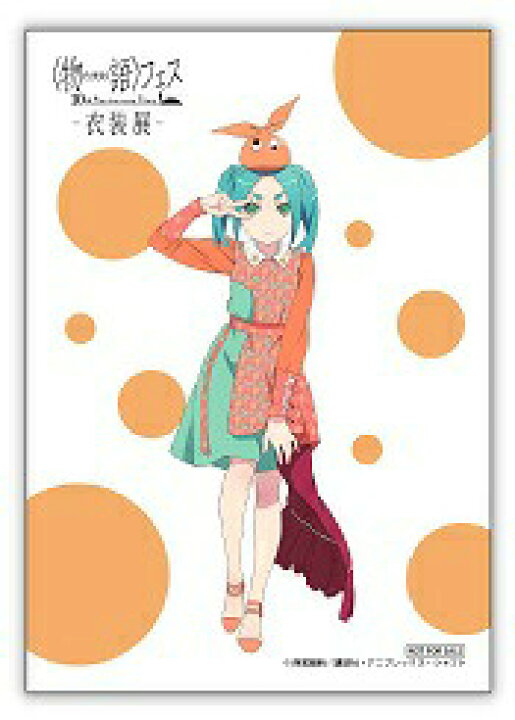 楽天市場 非売品 物語 フェス 10th Anniversary Story 衣装展 物語フェス ブロマイド 斧乃木 余接 衣装展オンリーショップ特典 物語シリーズ ネコポス ポスト投函 配送可 アニメグッズ専門店earth