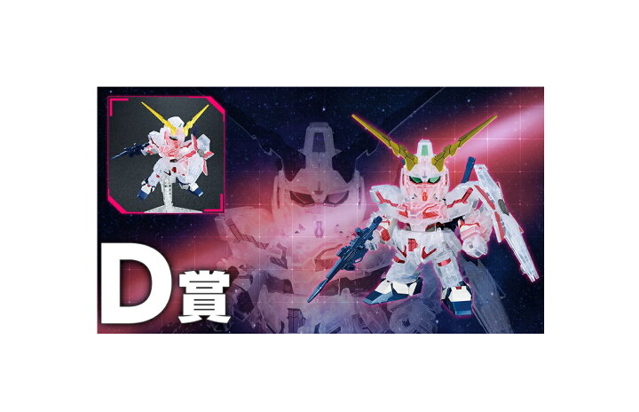 楽天市場 新品 一番くじ 機動戦士ガンダム ガンプラ４０周年 D賞 ｓｄガンダムｅｘスタンダード ｒｘ ０ ユニコーンガンダム ソリッドクリア アニメグッズ専門店earth
