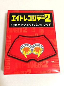 【新品】関ジャニ∞ エイトレンジャー2 当たりくじ 2014 ケツジェットパンツ レッド 渋谷 すばる セブンイレブン