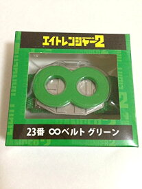 【新品】関ジャニ∞ エイトレンジャー2 当たりくじ 2014 ∞ベルト グリーン 大倉 忠義 セブンイレブン