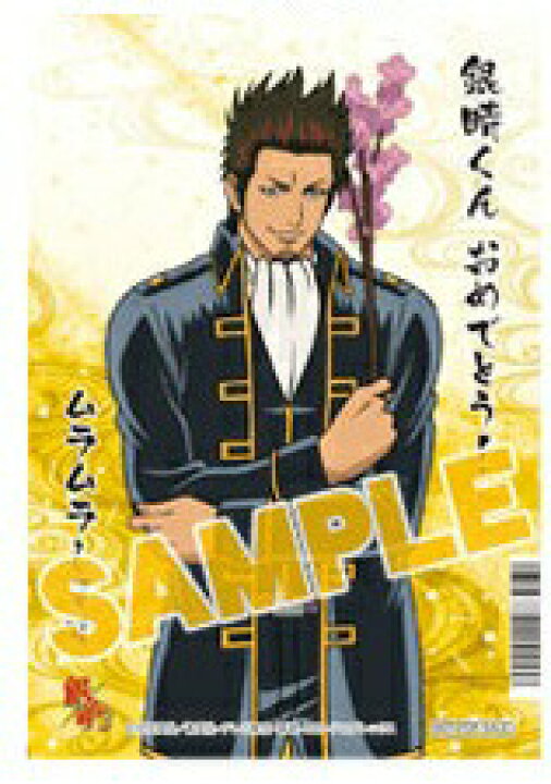 楽天市場 非売品 銀魂 銀魂アニメイトフェア 誕生日なんて年一でしか来ねえんだぞ しっかり祝えよ 特典 お祝い カード 近藤 勲 ポスト投函 配送可 アニメグッズ専門店earth