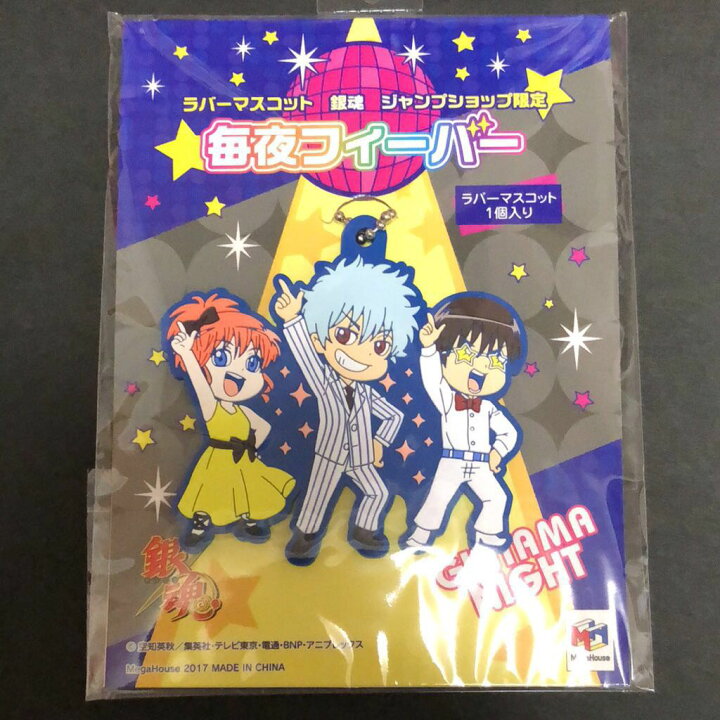 楽天市場 新品 銀魂 ジャンプショップ限定 ラバーマスコット 坂田銀時 神楽 志村新八 ジャンプショップ限定 ポスト投函 配送可 アニメグッズ 専門店earth 楽天市場 新品 銀魂 ジャンプショップ限定 ラバーマスコット 坂田銀時 神楽 志村新八 ジャンプショップ限定 ポスト投函 配送可 アニメグッズ 専門店earth