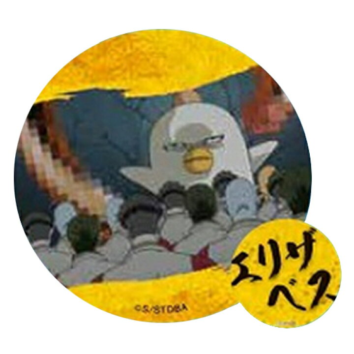 楽天市場 銀魂 チェンジング缶バッジ エリザベス 単品 缶バッジ ポスト投函 配送可 アニメグッズ専門店earth