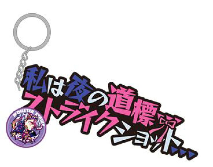 楽天市場 新品 モンスターストライク Monster Strike モンスト物産展 春の市 ストライクショット セリフラバーキーホルダー ツクヨミ アニメグッズ専門店earth