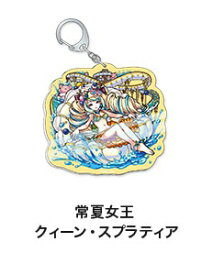 【新品】モンスターストライク MONSTER STRIKE アクリルキーホルダー 常夏女王 クィーン・スプラティア《ポスト投函 配送可》