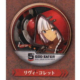 トレーディングバッジコレクション ゴッドイーター GOD EATER 5th ANNIVERSARY リヴィ・コレット 単品 缶バッジ《ポスト投函 配送可》