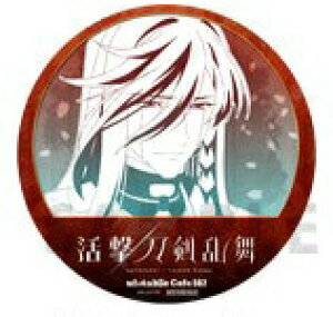 刀剣乱舞 コースターの人気商品 通販 価格比較 価格 Com 刀剣乱舞 コースターの人気商品 通販 価格比較 価格 Com