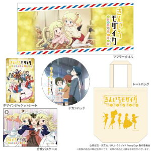 きんいろモザイク Pretty Days イベントグッズセット 2016冬コミver C91 コミケ91 きんモザ トートバッグ マフラータオル デカンバッチ 合皮パスケース デザインジャケットシート グッズ イベント