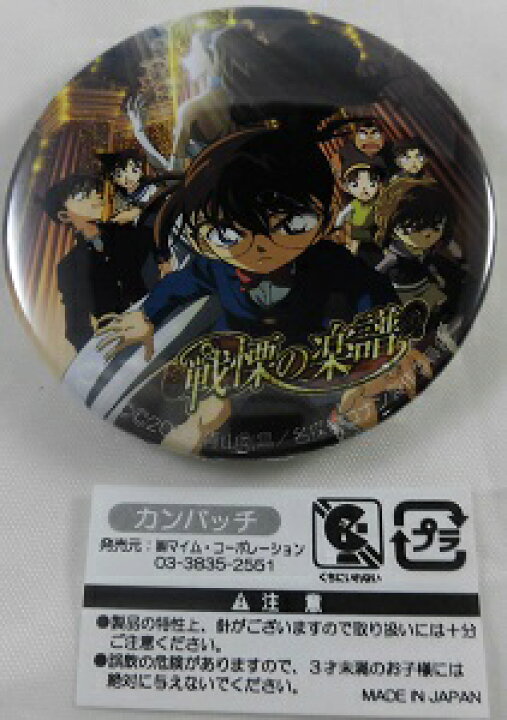 楽天市場 名探偵コナン 劇場版 歴代作品 缶バッジ 戦慄の楽譜 フルスコア アニメグッズ専門店earth
