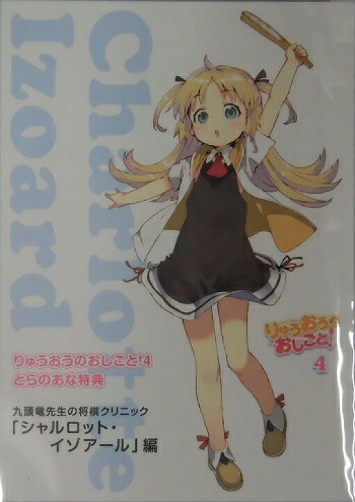 楽天市場 非売品 りゅうおうのおしごと 九頭竜先生の将棋クリニック シャルロット イゾアール 編 小冊子 とらのあな限定特典 アニメグッズ専門店earth
