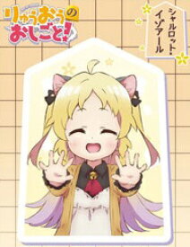 楽天市場 りゅうおうのおしごと シャルの通販