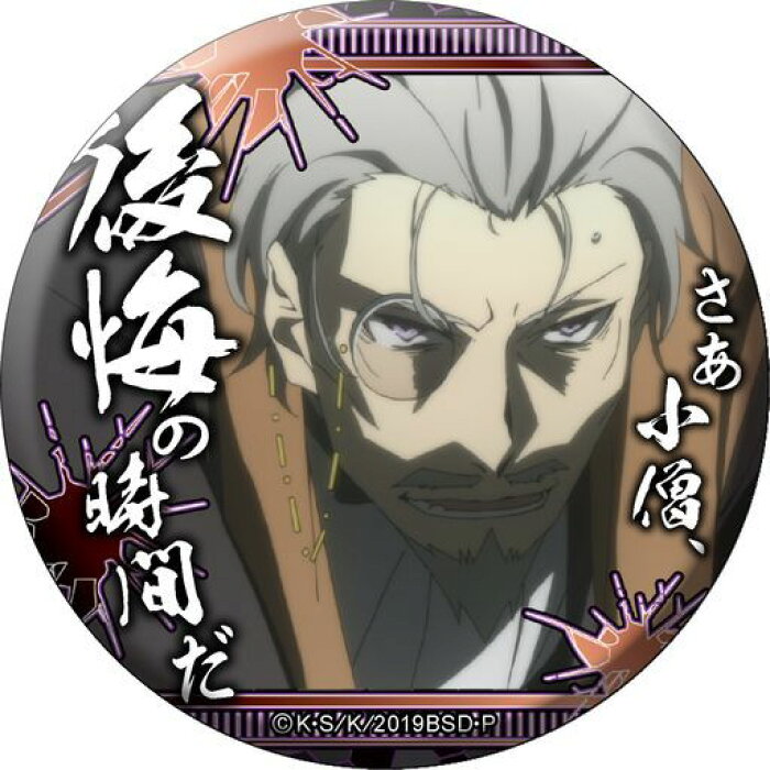 文豪ストレイドッグス 双つの黒の 青の時代 名ゼリフ缶バッジ さあ小僧 後悔の時間だ 広津柳浪 単品 缶バッジ 文スト ポスト投函 配送可 Product Details Japanese Proxy Shopping Service From Japan