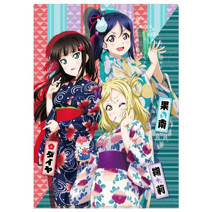 楽天市場 新品 ラブライブ サンシャイン クリアファイル 3年生 浴衣ver 松浦 果南 黒澤 ダイヤ 小原 鞠莉 ネコポス ポスト投函 配送可 アニメグッズ専門店earth