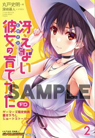 楽天市場 冴えない彼女 2 その他 コレクション ホビーの通販