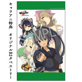 【新品】閃乱カグラ Burst Re:Newal にゅうにゅうDXパック 【限定版】キャラアニ特典 B2タペストリー タペストリー