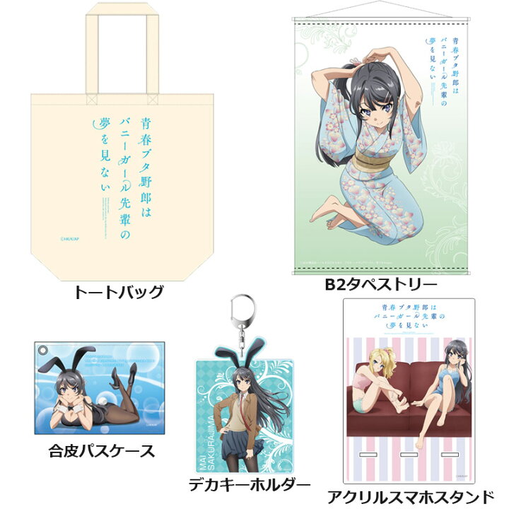 楽天市場】青春ブタ野郎はバニーガール先輩の夢を見ない グッズセット 