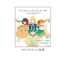 【新品】映画 ヴァイオレットエヴァーガーデン -永遠と自動手記人形- 入場者特典 第4弾 オリジナルミニ色紙 《ポスト投函 配送可》