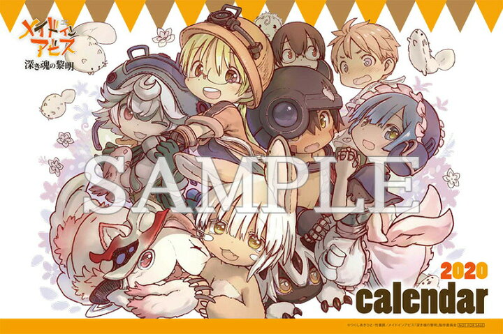 楽天市場 新品 非売品 劇場版 メイドインアビス 深き魂の黎明 入場者プレゼント つくしあきひと先生描き下ろしイラスト使用卓上カレンダー リコ レグ ナナチ プルシュカ マルルク ミーティ アニメグッズ専門店earth