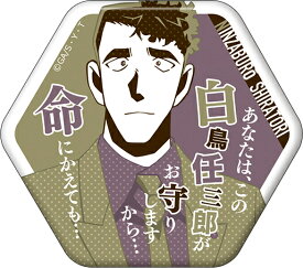 名探偵コナン セリフ入りキャラバッジコレクション 2022年4月版 白鳥任三郎 缶バッジ