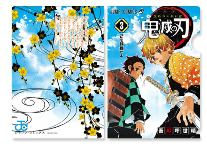 楽天市場 鬼滅の刃 Jc柄クリアファイルコレクション第1弾 3巻柄 竈門炭治郎 我妻善逸 単品 ポスト投函 配送可 アニメグッズ専門店earth