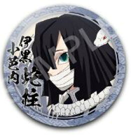 ufotable cafe TVアニメ 鬼滅の刃 コラボレーション キャラクター絵巻カフェ 第四期 くじ引き44mm缶バッジ 伊黒小芭内 6 缶バッジ 単品 《ポスト投函 配送可》