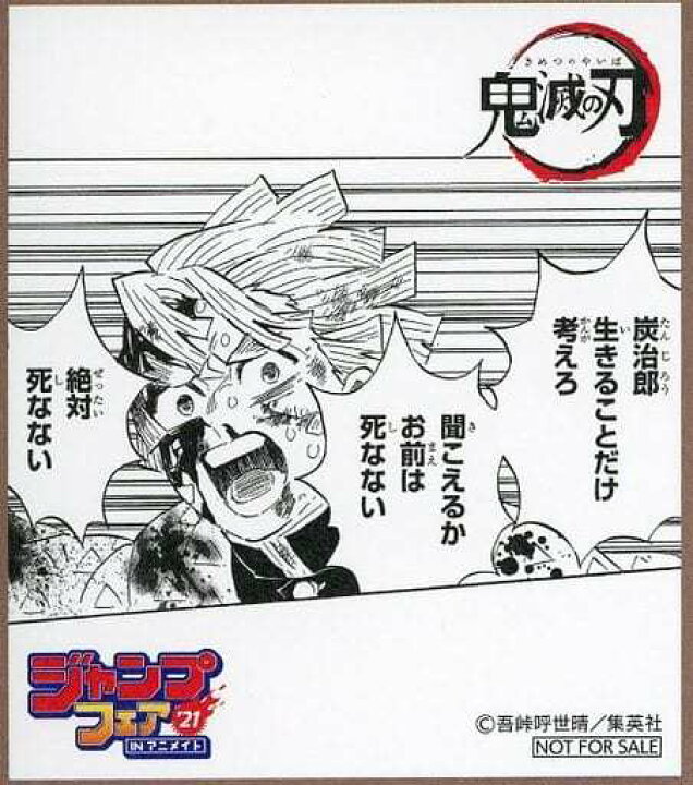 楽天市場 ジャンプフェア In アニメイト 21 物販購入特典 ミニ色紙 鬼滅の刃 我妻善逸 単品 アニメグッズ専門店earth