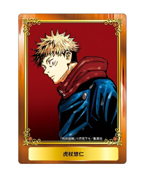 楽天市場 非売品 ジャンプフェア In アニメイト 第一弾 特典カード 呪術廻戦 虎杖 悠二 特典 ポスト投函 配送可 アニメグッズ専門店earth