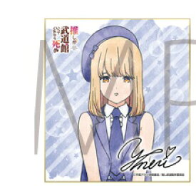 水守ゆめ莉 ミニ色紙 推しが武道館いってくれたら死ぬ 〜ChamJam サポートSHOP〜 ミニ色紙コレクション 水守 ゆめ莉 推し武道 色紙