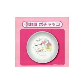 【新品】サンリオ Sanrio サンリオキャラクターズ当りくじ 6 ポチャッコ お皿