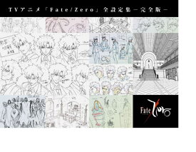 【新品】TVアニメ Fate/Zero 全設定集 完全版