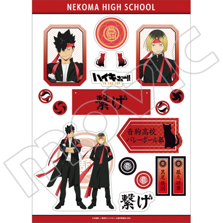 楽天市場 新品 ハイキュー To The Top ステッカーシート 応援団 音駒高校 黒尾鉄朗 孤爪研磨 ポスト投函 配送可 アニメグッズ専門店earth 楽天市場 新品 ハイキュー To The Top ステッカーシート 応援団 音駒高校 黒尾鉄朗 孤爪研磨 ポスト投函 配送可 アニメグッズ専門店earth
