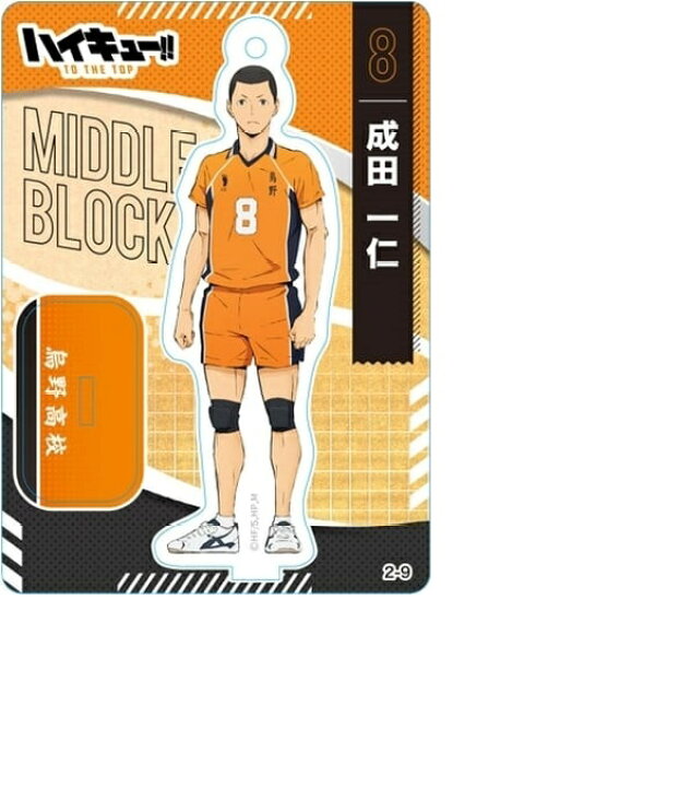 楽天市場 ハイキュー To The Top ミニアクリルスタンドコレクション B 成田一仁 単品 ポスト投函 配送可 アニメ グッズ専門店earth 楽天市場 ハイキュー To The Top ミニアクリルスタンドコレクション B 成田一仁 単品 ポスト投函 配送可 アニメ グッズ専門店earth