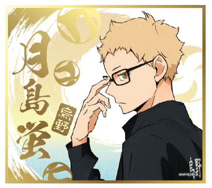 楽天市場 ハイキュー ビジュアル色紙コレクション 4 月島蛍 単品 ポスト投函 配送可 アニメグッズ専門店earth 楽天市場 ハイキュー ビジュアル色紙コレクション 4 月島蛍 単品 ポスト投函 配送可 アニメグッズ専門店earth