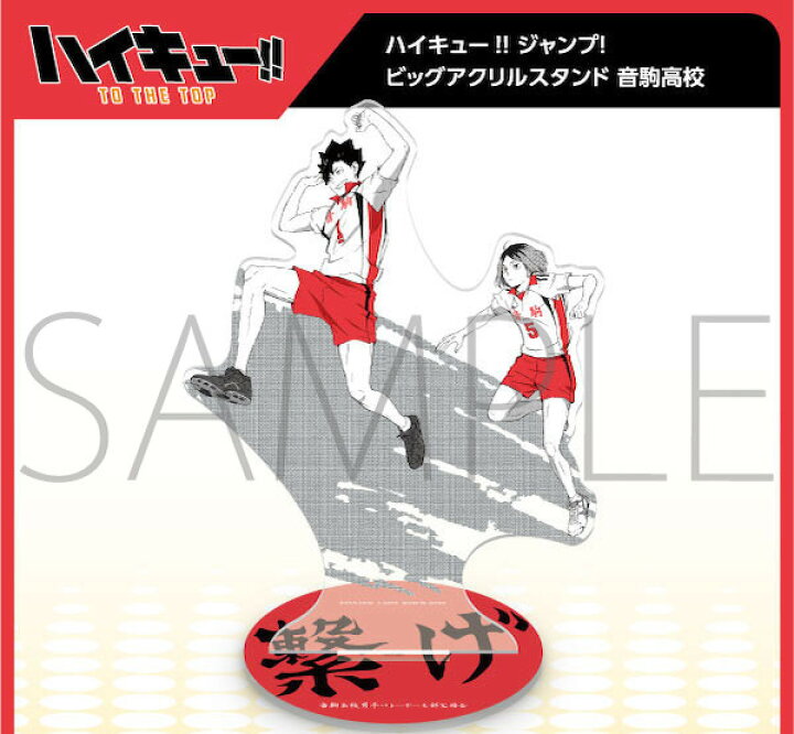 楽天市場 新品 ハイキュー ジャンプ ビッグアクリルスタンド 音駒高校 黒尾鉄朗 孤爪研磨 ジャンプフェスタ21限定 アニメグッズ 専門店earth