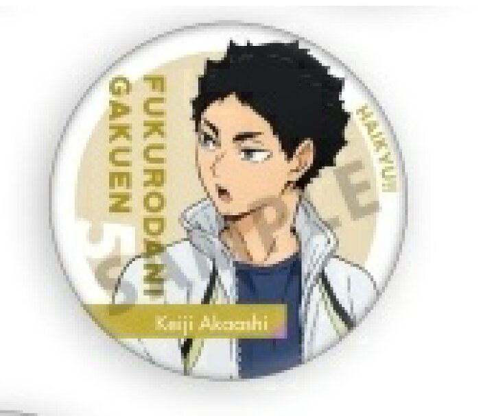 楽天市場 ハイキュー 朝 トレーディング缶バッジ 赤葦京治 単品 缶バッジ アニメイト限定 ポスト投函 配送可 アニメグッズ専門店earth