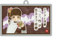 ufotable cafe 鬼滅の刃 コラボレーションカフェ 大正鬼殺隊双六ランダムアクリルチャーム B 栗花落カナヲ