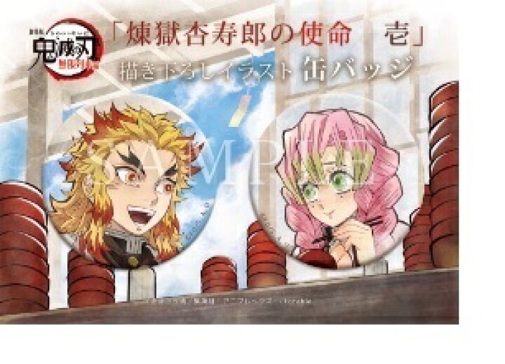 楽天市場】ufotable 鬼滅の刃 煉獄杏寿郎の使命 壱 缶バッジセット 