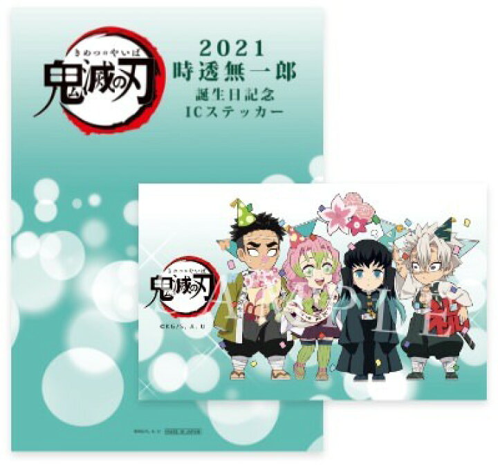 楽天市場 新品 非売品 鬼滅の刃 時透無一郎 誕生祭21 描き下ろしイラスト Icステッカー Ufotableポイント交換景品 不死川実弥 甘露寺蜜璃 悲鳴嶼行冥 アニメグッズ専門店earth