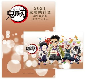 鬼滅の刃 悲鳴嶼行冥 誕生祭2021 描き下ろしイラスト ICステッカー ufotable 胡蝶しのぶ 宇髄天元 伊黒小芭内